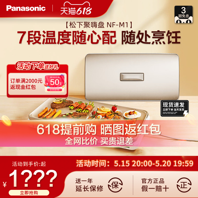 Panasonic/松下 NF-M1-N家用多功能锅电烤盘火锅烤肉锅聚嗨锅