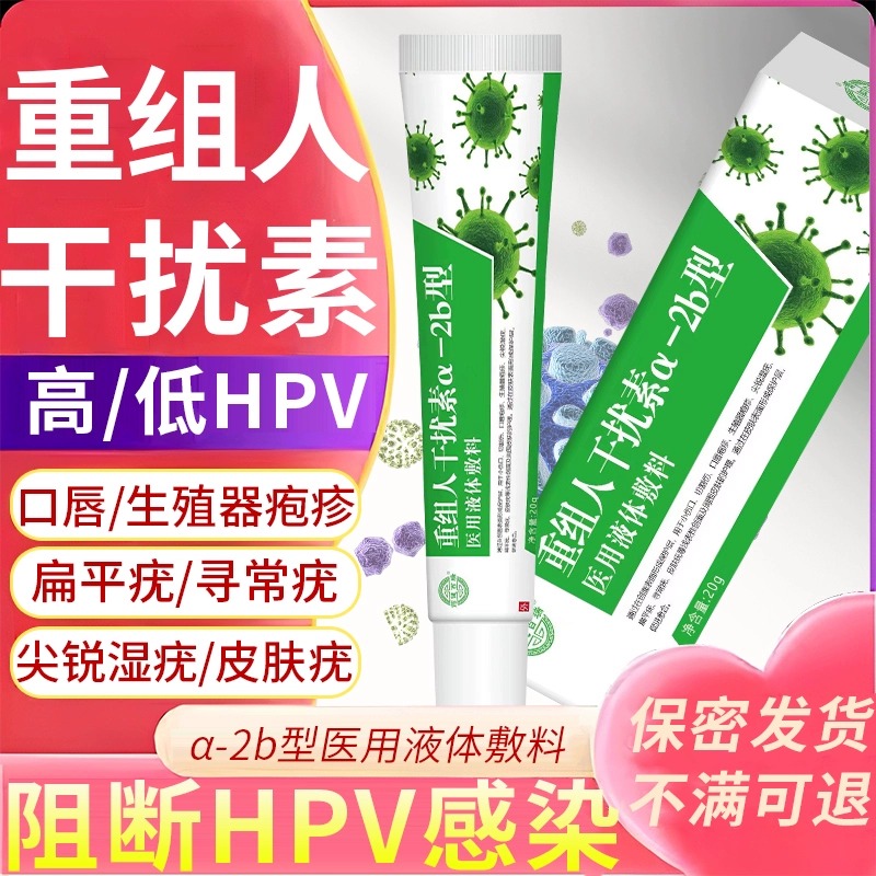 抗hpv病毒重组人干扰素α2b凝胶10g尤靖安扁平疣尖锐湿疣软膏克星