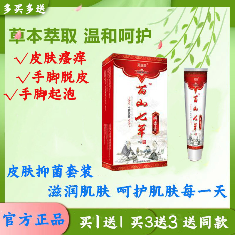 特价肤专家_买1送1苗山七草癣毒膏皮肤干燥瘙痒伏成奇草清肤膏七癣八