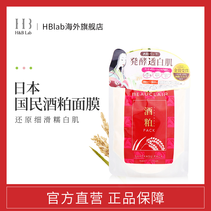日本BEAUCLAIR 雪美清酒糟酒粕面膜泥涂抹式补水保湿提亮肤色男女优惠券