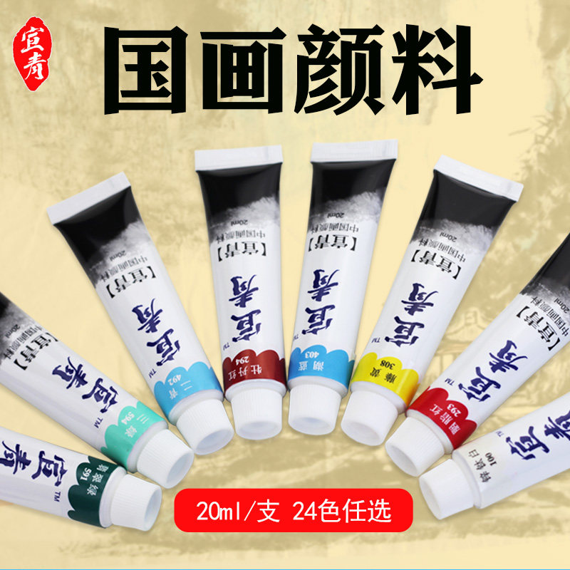 宣青中国画颜料20ml单支单只工笔国画水墨山水绘画颜料12色18色24色
