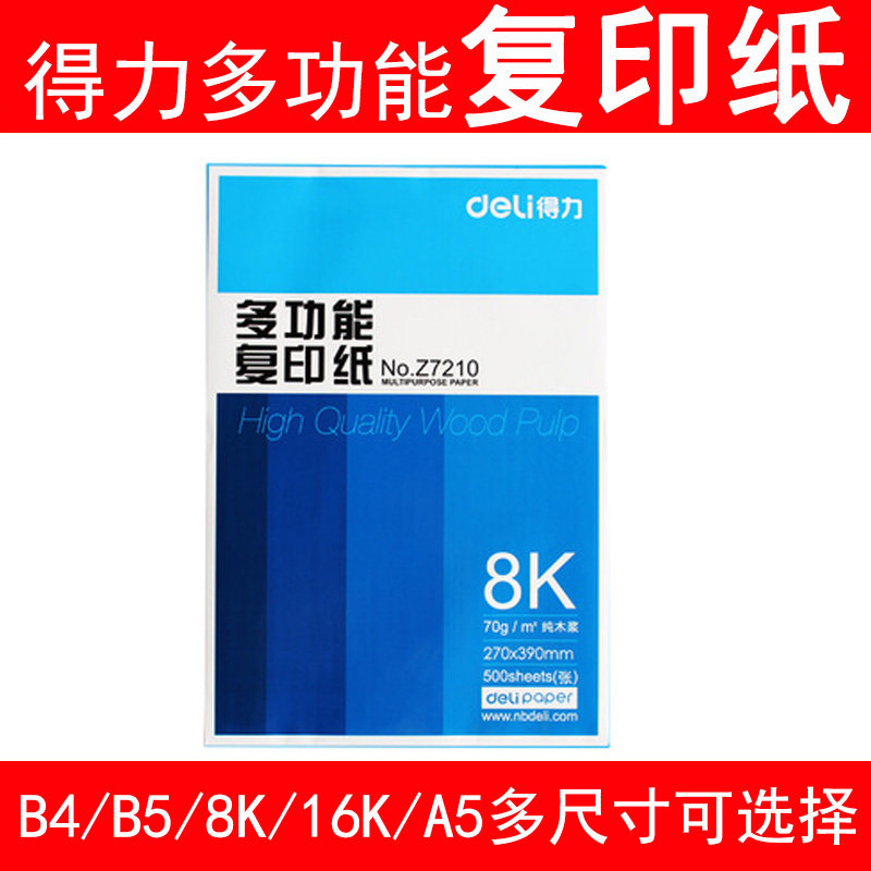 得力多功能打印复印纸8k/16k/a5/b4/b5纸70g办公用纸8开16开纸