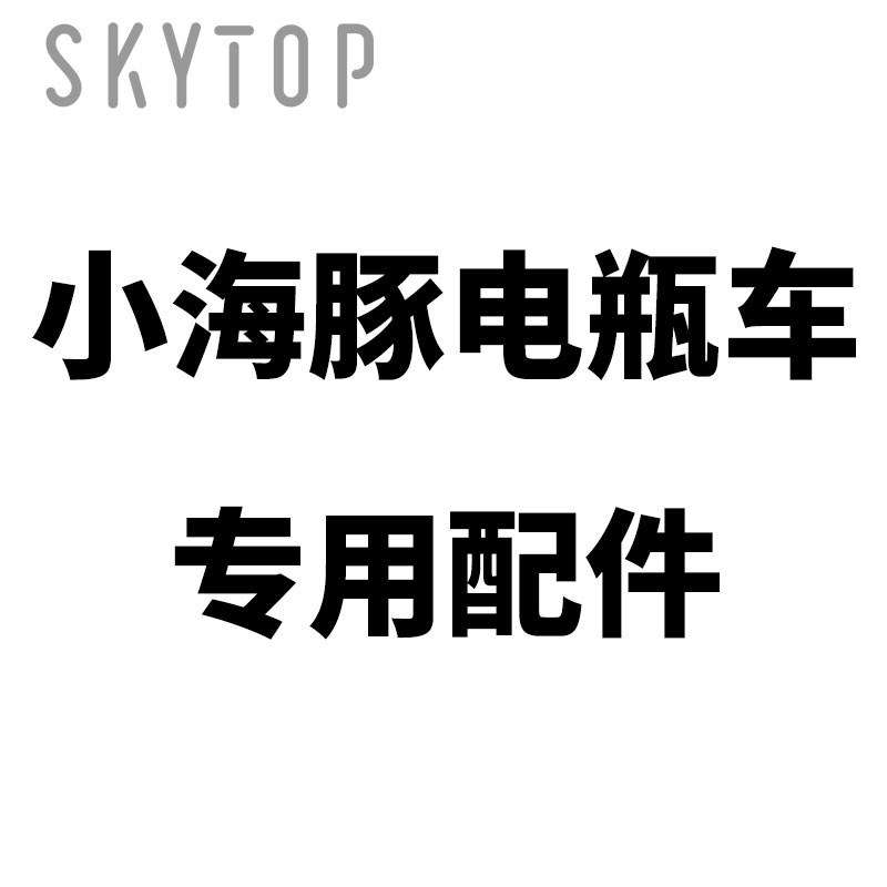 SkyTop小海豚电动车专用配件