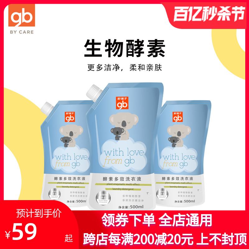 gb好孩子洗衣液酵素新生婴儿专用洗衣液宝宝洗衣液家庭装500ml*3