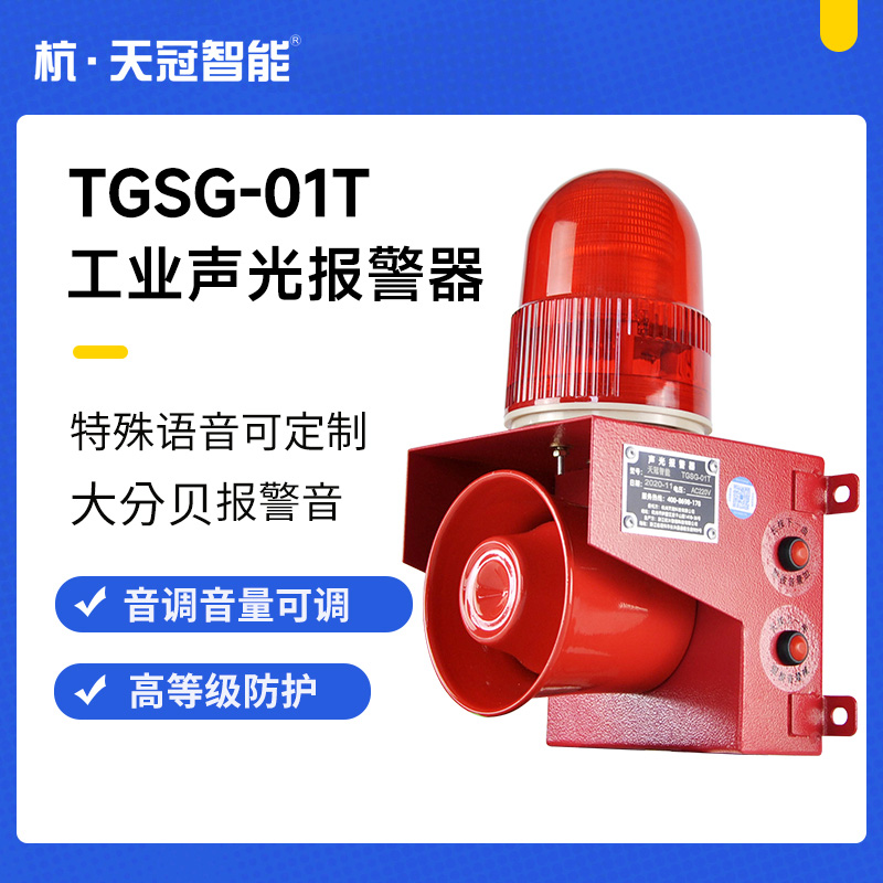 TGSG-01T工业声光报警器220V叉车行车大功率语音提示器喇叭12V24v