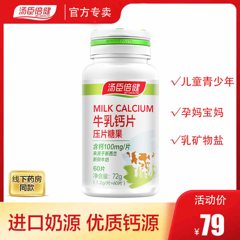 汤臣倍健牛乳钙片咀嚼含乳矿物盐儿童青少年小孩孕妇钙多种维生素