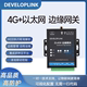 4g以太网边缘网关数据采集协议解析mqtt网关modbus转json485zl450