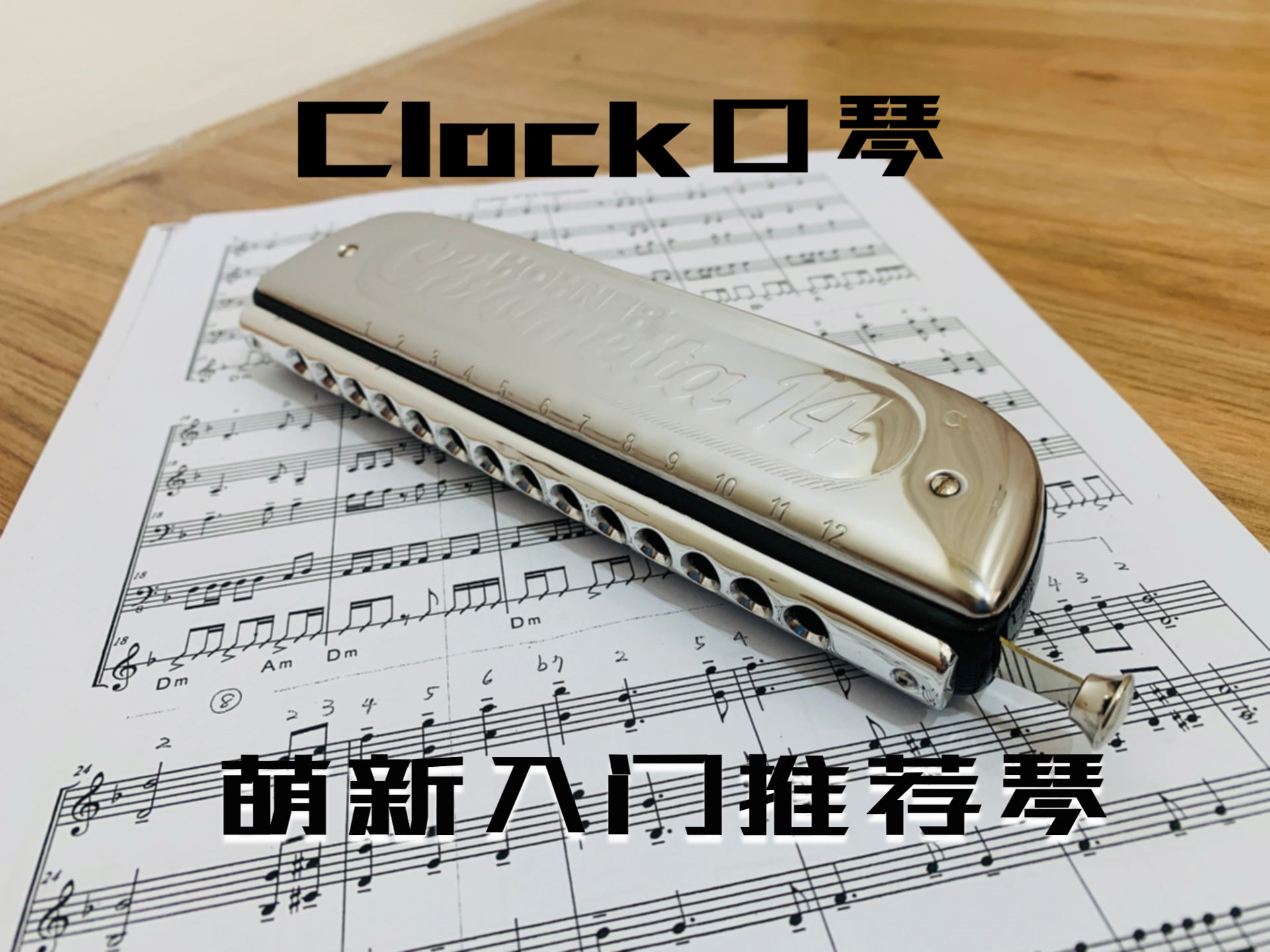 一折和莱半音阶_clock口琴hohner和莱257半音阶口琴14孔c调新手零基础