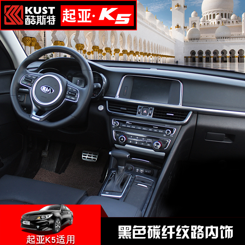 专用于16-18款k5黑色碳纤维纹内饰 起亚k5中控排挡出风口贴改装优惠券