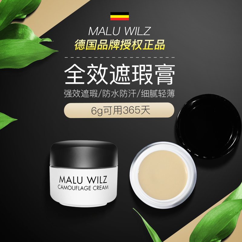 德国Malu Wilz遮瑕膏遮盖痘印黑眼圈雀斑点疤痕持久防水脸部修容