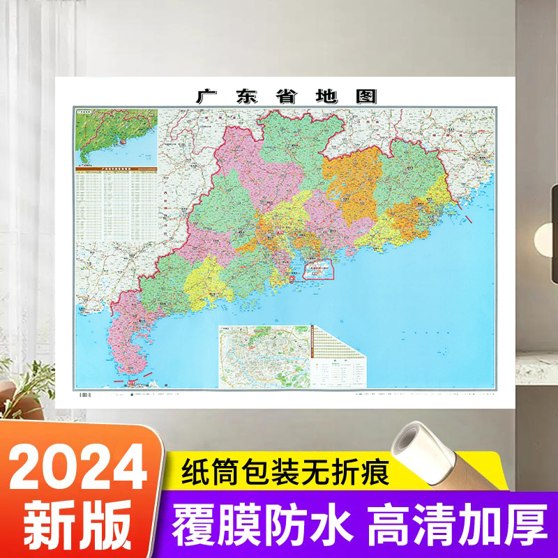 【精装升级】2024新版广东省地图 墙贴图106*76cm正面覆膜 高清防水 挂杆贴墙用图家用办公商务会议室用交通行政区划