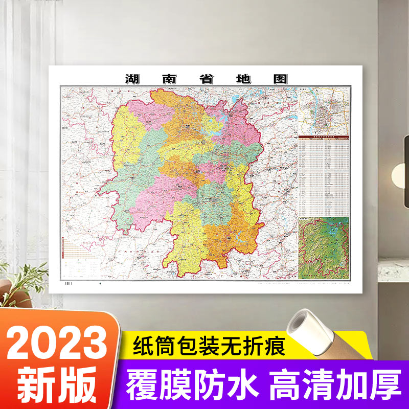 【精装版】2023全新版 湖南省地图贴图106*76cm高清覆膜防水 高清印刷 信息资料更新 家用办公商务会议室用交通行政区划地图