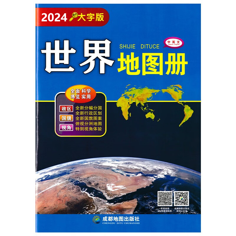 【官方直营】2024版 世界地图册大字版大开本各国政区图地势图重点城市图世界分国详图清晰易读世界地图集字大老人学生地图