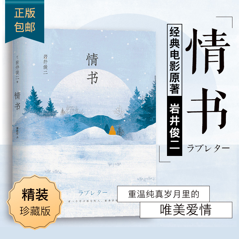 【官方直营 正版包邮】情书 岩井俊二 精装新版 你好之华电影导演 文学小说爱情情感文艺外国文学小说畅销书籍排行榜