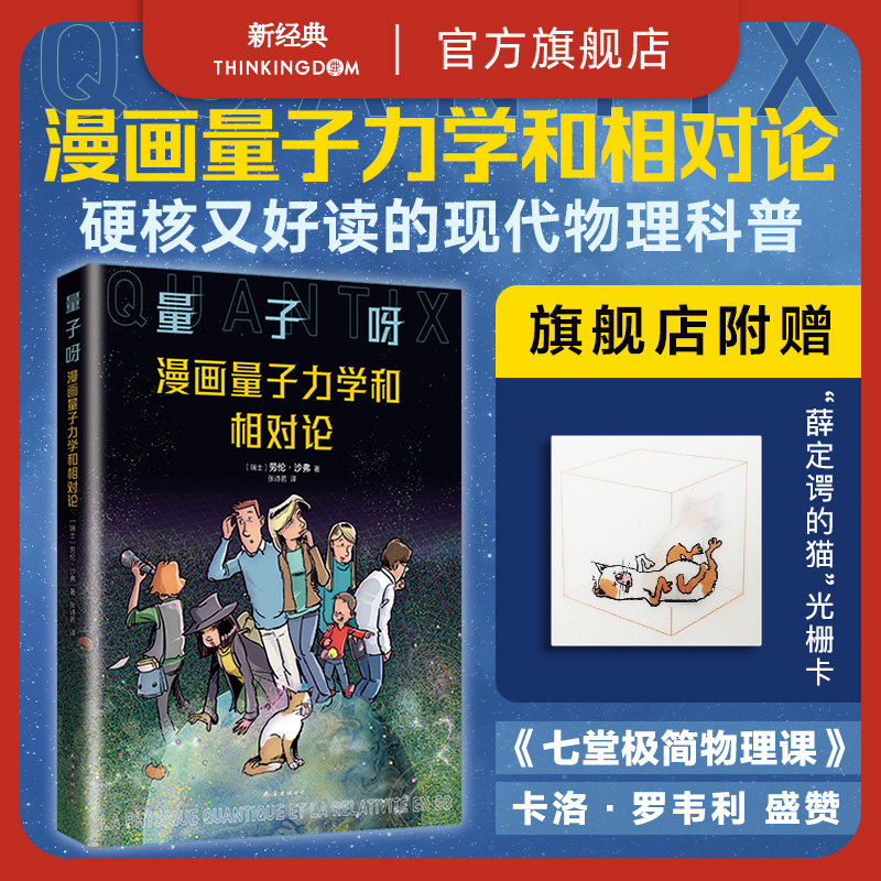 【旗舰店正版】 量子呀 漫画量子力学和相对论 从零开始探寻世界的真相 全彩物理学科普读物 赠“薛定谔的猫”光栅卡奥本海默诺兰