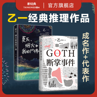 【正版现货】 GOTH断掌事件+夏天烟火和我的尸体  乙一 经典代表作2册套装 日本悬疑推理惊悚小说 包邮