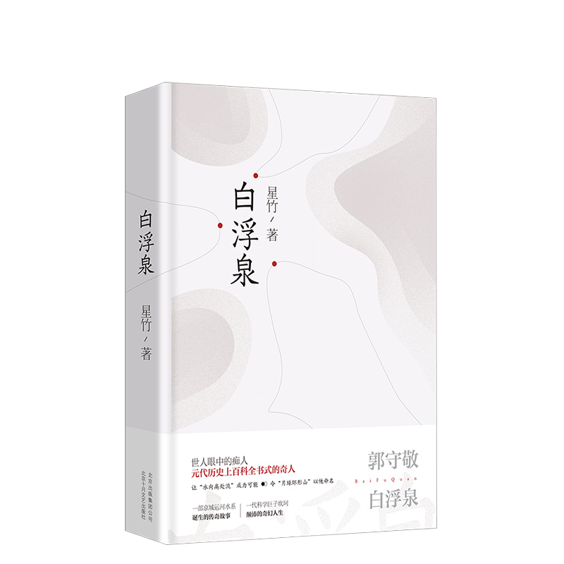新经典 北京作家星竹长篇小说《白浮泉》 演绎京城运河水系诞生传奇