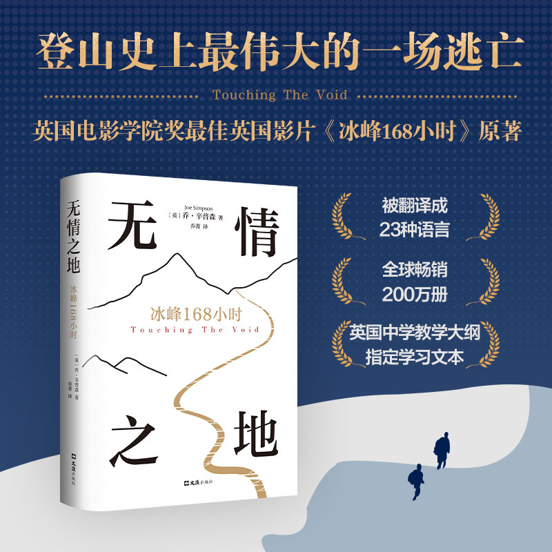 无情之地：冰峰168小时 登山史蕞伟大的一场逃亡，比登顶更难的，是生存，活着就是你和自己的漫长决斗。新经典