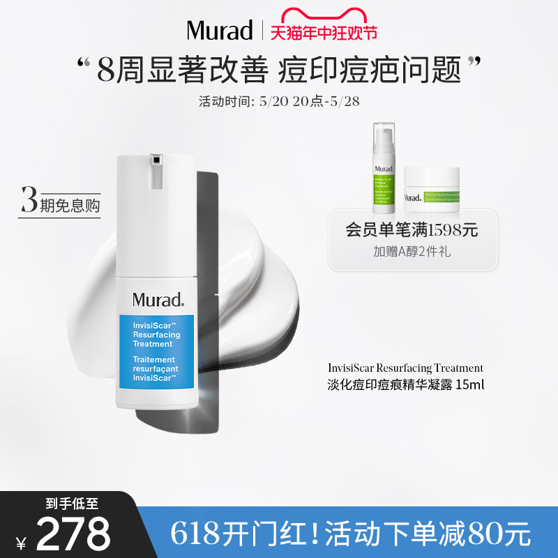 【618立即抢购】Murad慕拉得淡化痘印痘痕精华纯露15ml修护祛痘印