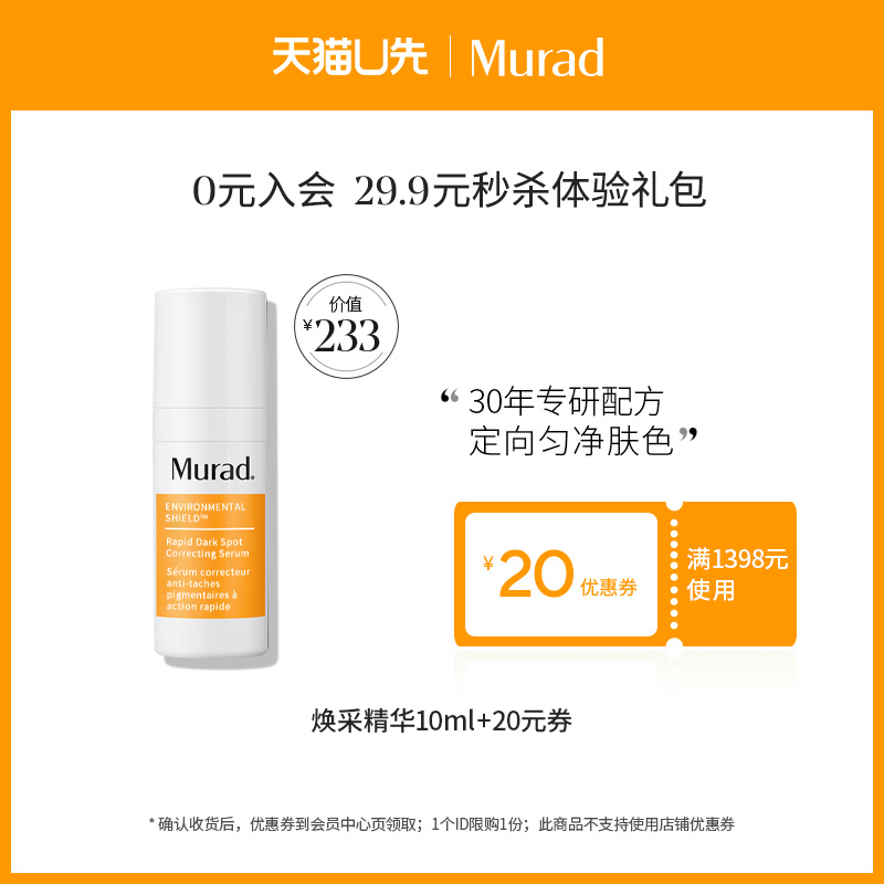 【天猫U先】Murad慕拉得白瓷淡斑精华10ml {效期至25年6月}