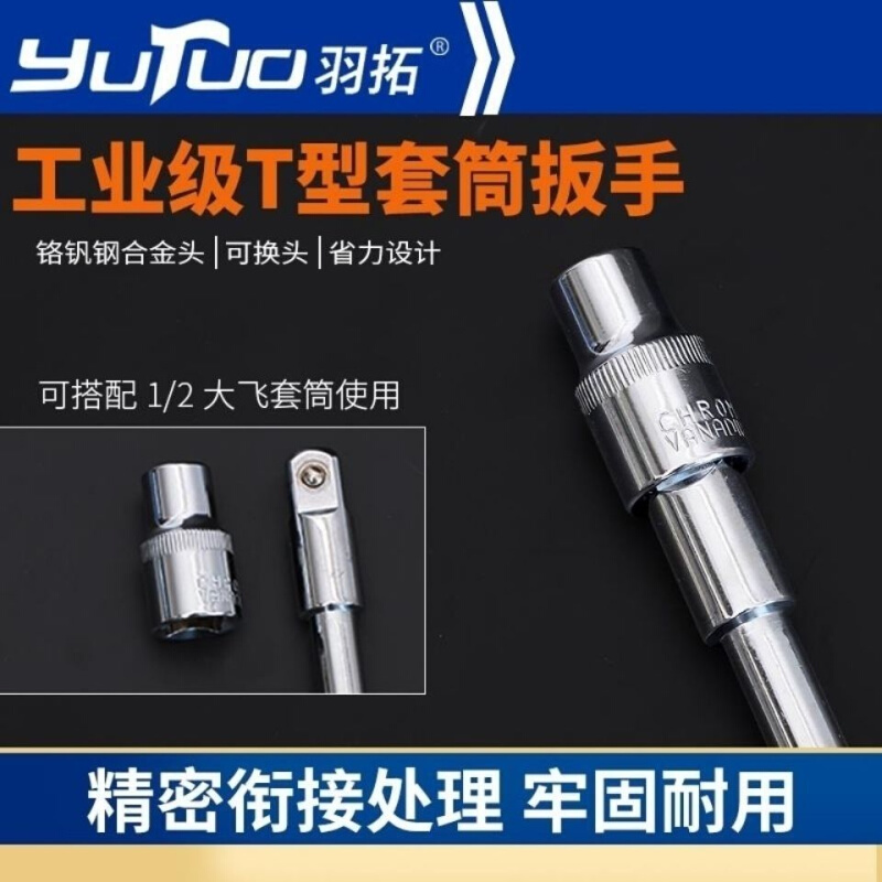 羽拓正品T型套筒扳手大飞1/2T字多功能套筒扳手机械维修手动工具