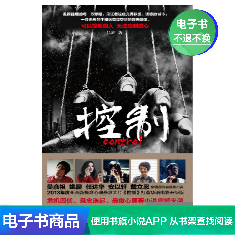 控制 吕旭 文学自营电子书在类目 数字阅读, 出版物电子书, 小说, 侦探小说中 - 来自Buy2taobao.com提供专业的淘宝代购服务