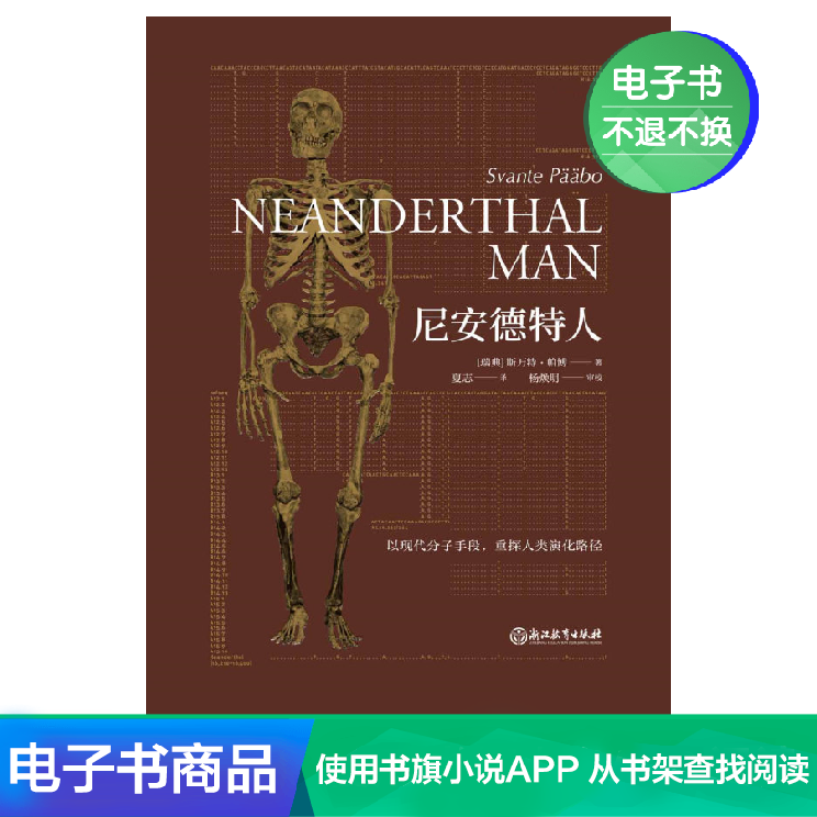 尼安德特人 (瑞典)斯万特·帕博 著 夏志 译 文学自营电子书在类目 数字阅读, 出版物电子书, 历史, 世界史中 - 来自Buy2taobao.com提供专业的淘宝代购服务