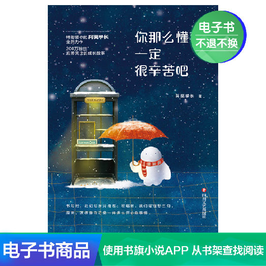 你那么懂事,一定很辛苦吧 阿莫学长 文学自营电子书|ruв категории цифровое чтение, Публикации книга, 自我实现/励志, 励志 - от Buy2taobao.com для оказания профессиональной услуги покупки агента Taobao