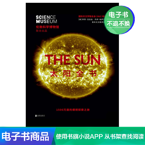 太陽全書 (美)李昂·戈拉伯 傑伊·帕薩喬夫 文學自營電子書在類目 數字閱讀, 出版物電子書, 自然科學, 科普讀物中 - 來自Buy2taobao.com提供專業的淘寶代購服務