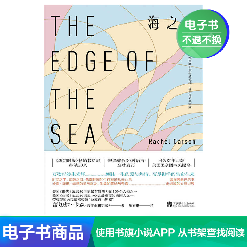 海之滨 (美)蕾切尔·卡森 著 庄安祺 译 文学自营电子书|ruв категории цифровое чтение, Публикации книга, 文学, 纪实/报告文学 - от Buy2taobao.com для оказания профессиональной услуги покупки агента Taobao