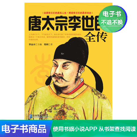 Li Shimin Biography) Jinshui Li Editor Cheng Tong The literature Self EBookin the Digital Reading, Publications EBook, history, history knowledge reading category - from Buy2taobao.com to provide professional Taobao agent buy service
