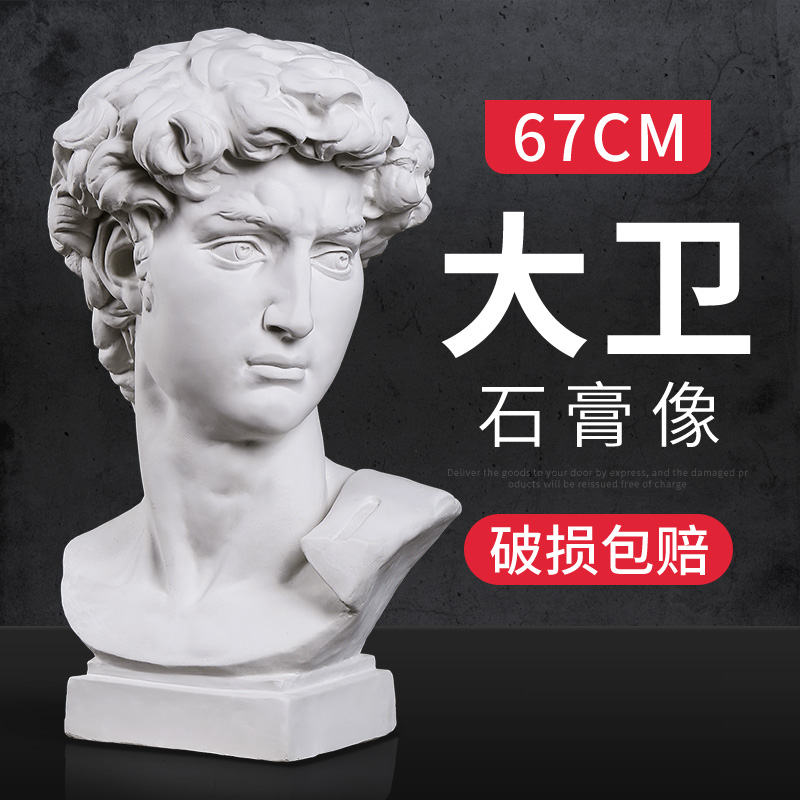 大卫石膏像素描石膏头像石膏像 美术教具石膏像摆件 大号67cm石膏像
