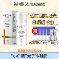 希睿达医用光子冷凝胶 晒前物理隔离紫外线 医美晒伤舒缓非防晒霜
