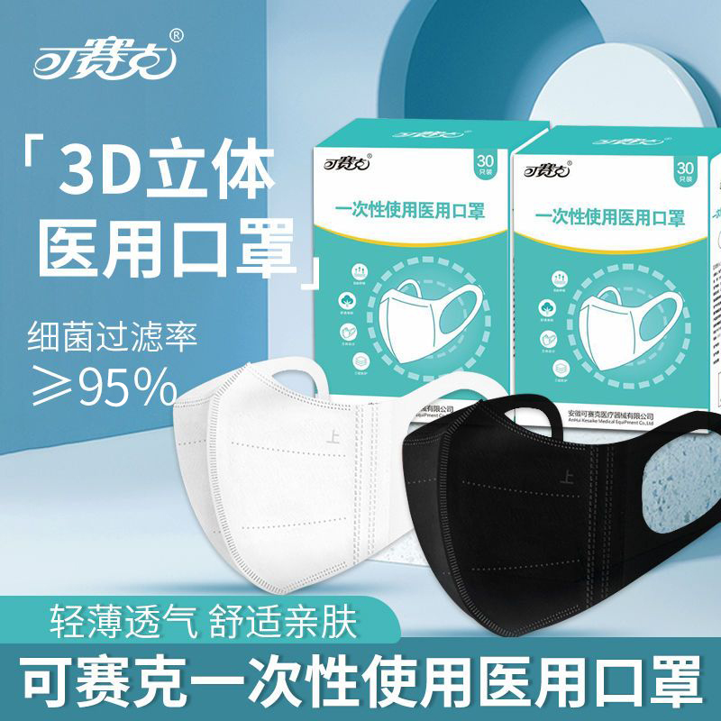 可赛克医用3D立体口罩30只M型白色口罩盒装独立包装熔喷医用口罩