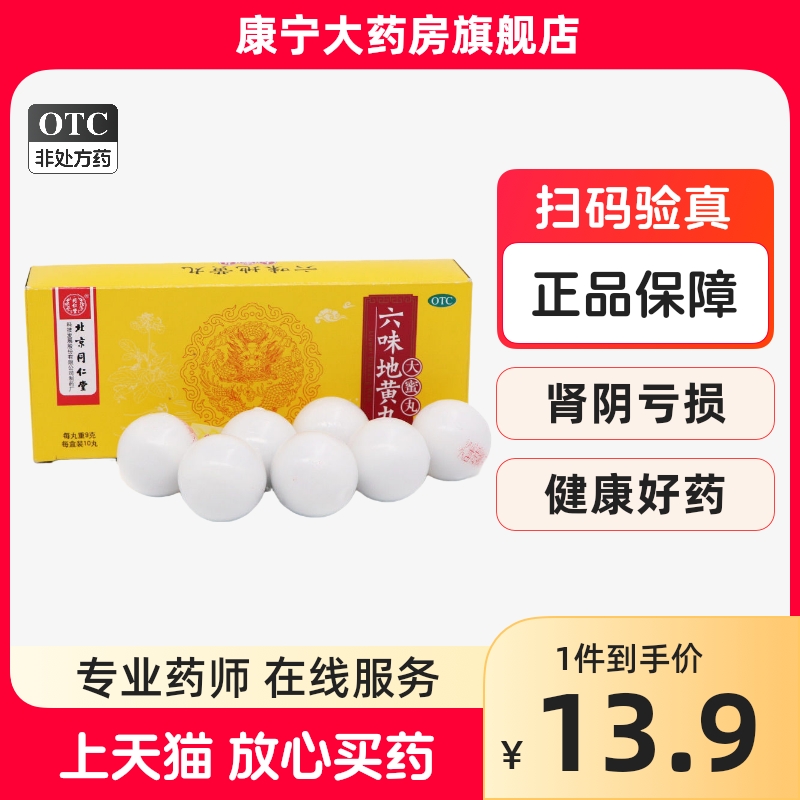 同仁堂六味地黄丸大蜜丸10丸滋阴补肾头晕耳鸣腰膝酸软盗汗遗精