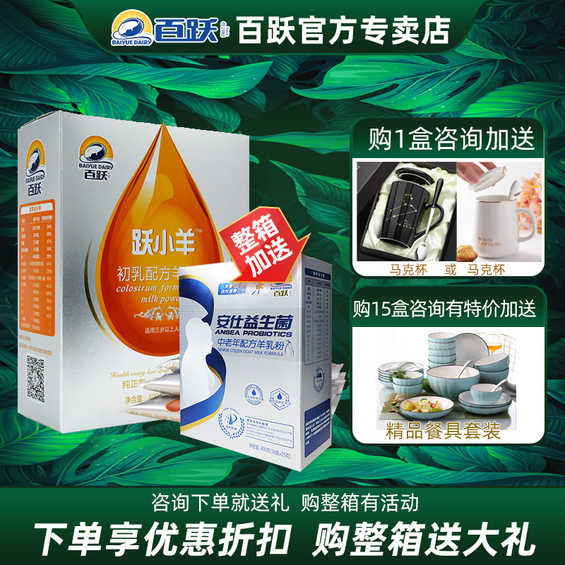 百跃成人羊奶粉跃小羊初乳配方益生菌中老年学生早餐奶粉400克