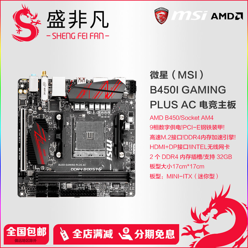 msi/微星 b450i gaming plus ac电脑游戏迷你itx主板amd锐龙cpu