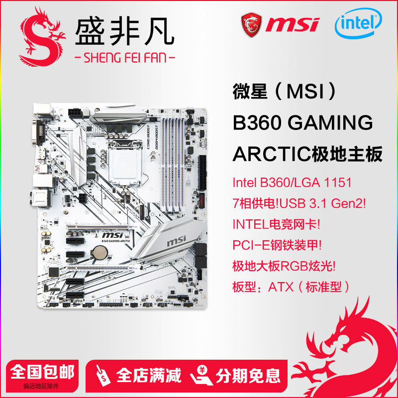 MSI/微星 B360 GAMING ARCTIC极地板新品台式电脑游戏主板支持CPU在类目 电脑硬件/显示器/电脑周边, 主板中 - 来自Buy2taobao.com提供专业的淘宝代购服务