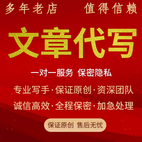 文章代写代笔写作撰写文案演讲稿写作服务剧本检讨书读后感新闻稿|msdalam kategori Penyetempatan perkhidmatan kehidupan, Perkhidmatan bertaraf teks, Penulisan/Teks Perkhidmatan Permintaan, Penulisan artikel - dari Buy2taobao.com untuk memberikan perkhidmatan ejen Taobao profesional membeli