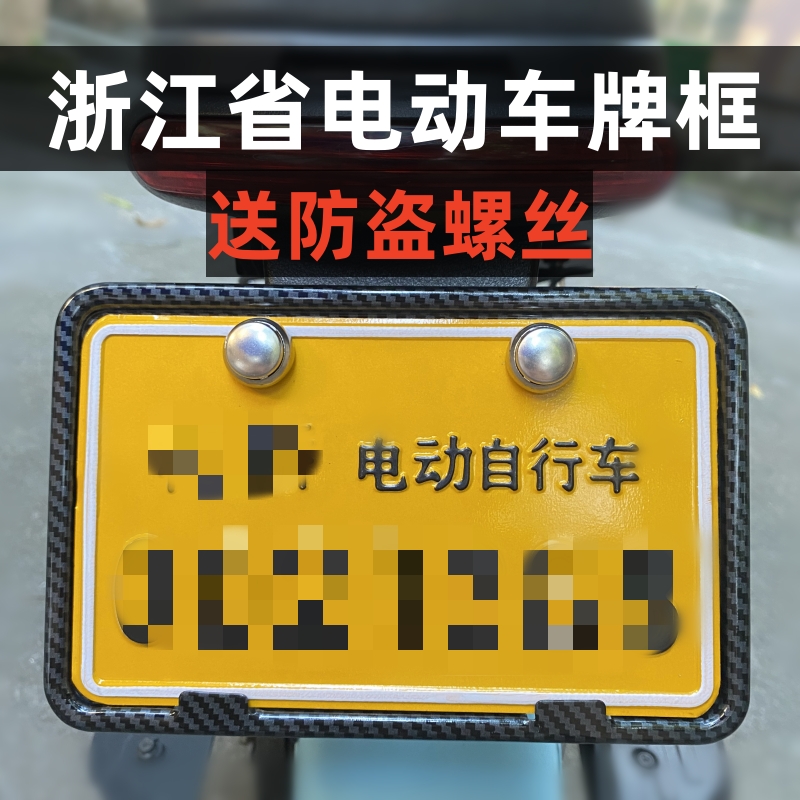 浙江电动车牌照框宁波杭州金华电瓶车牌托九号小牛牌照架保护套