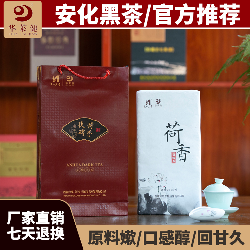 湖南安化黑茶华莱健荷香茯砖2kg官方电子商务正品高级礼盒直销茶