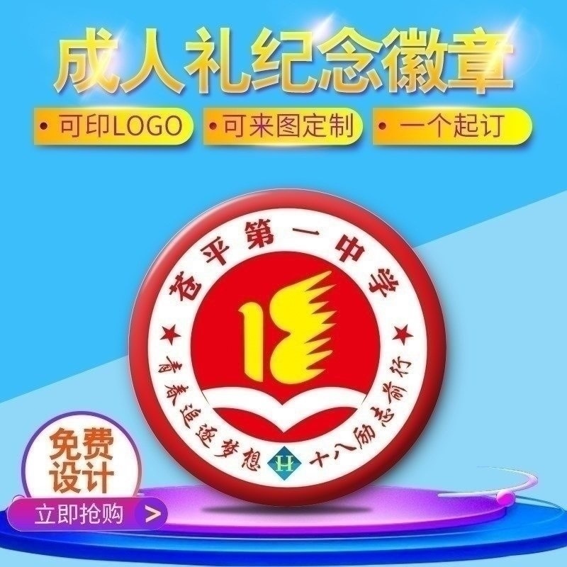 十八岁成人礼徽章定做毕业纪念勋章定制胸章同学聚会校徽可定在类目 个性定制/设计服务/DIY, 办公/文具定制, 个性徽章中 - 来自Buy2taobao.com提供专业的淘宝代购服务