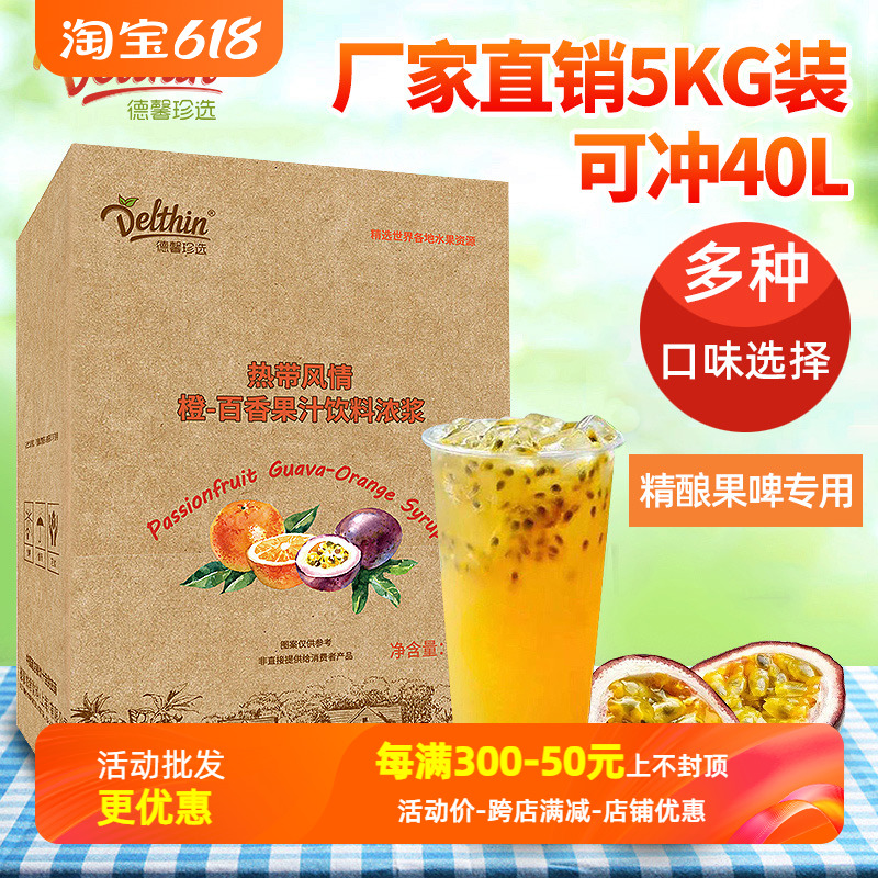 德馨珍选橙-百香果汁饮料浓浆5kg