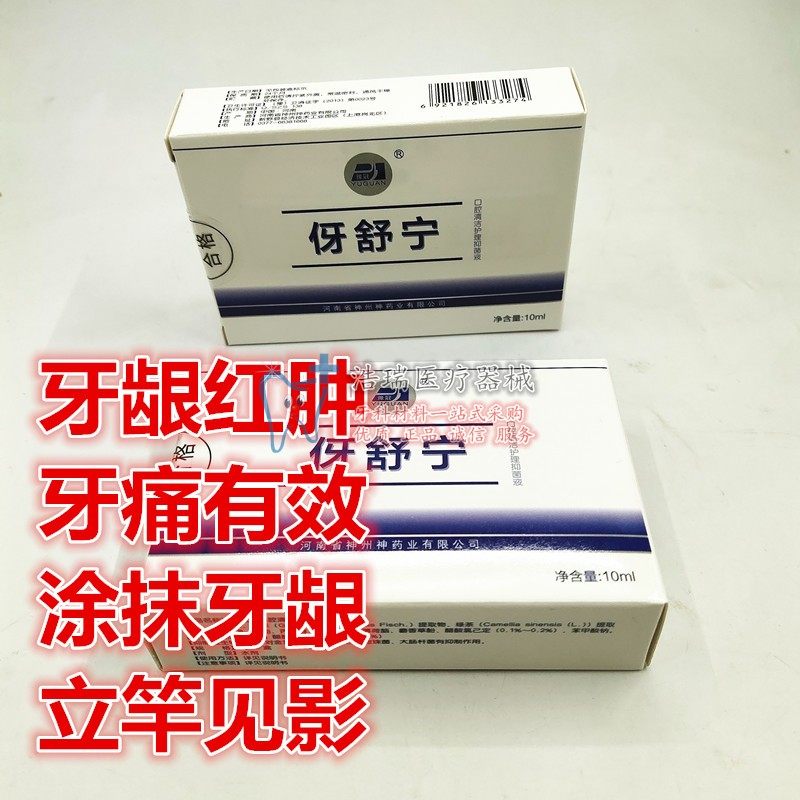牙科耗材 口腔护理 牙舒宁 伢舒宁口腔清洁护理