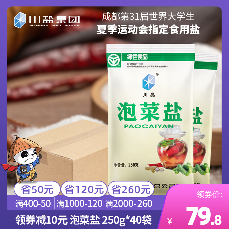 四川盐业 泡菜盐250g*40袋 