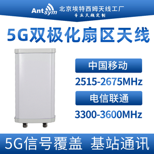 移动5G双极化扇区天线N78移动电信联通3300-3600MHz室内覆盖天线