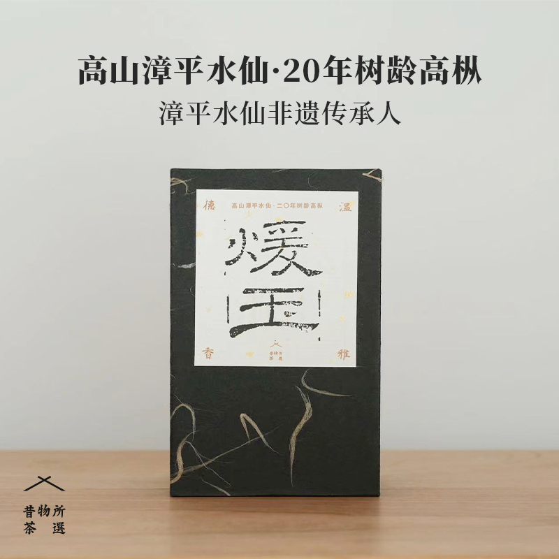 昔物所 水仙茶 漳平水仙 非遗大师陈启光制 闽福建乌龙茶20年树龄