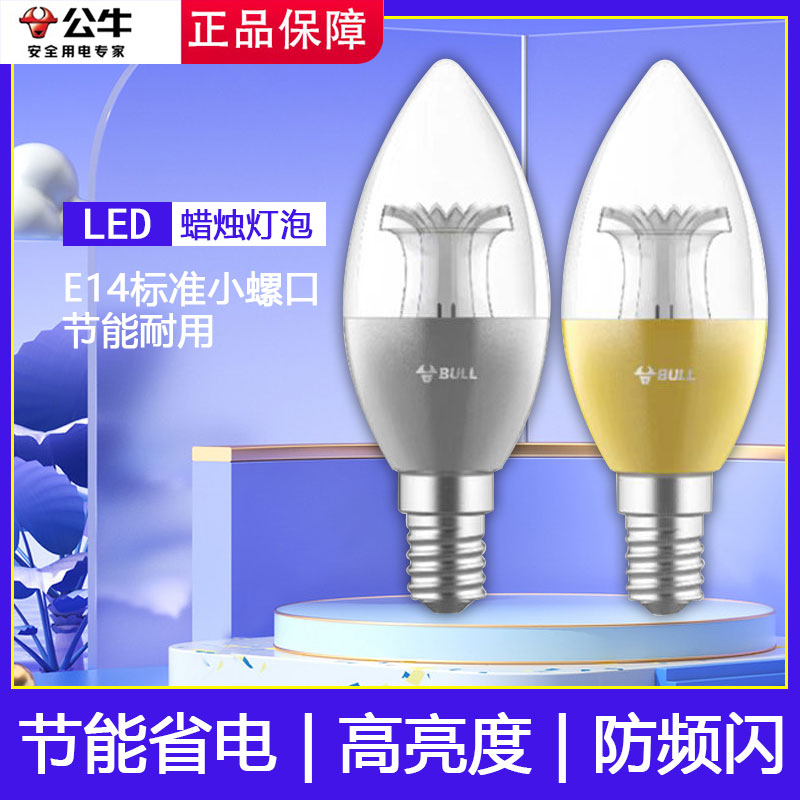 公牛照明LED灯泡e14小螺口吊灯光源灯芯家用超亮节能尖泡蜡烛泡5w