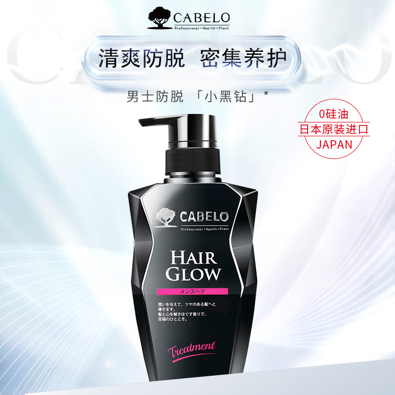 正品CABELO/卡蓓诺男士专用黑瓶清爽防脱护发素护发滋润修复干枯