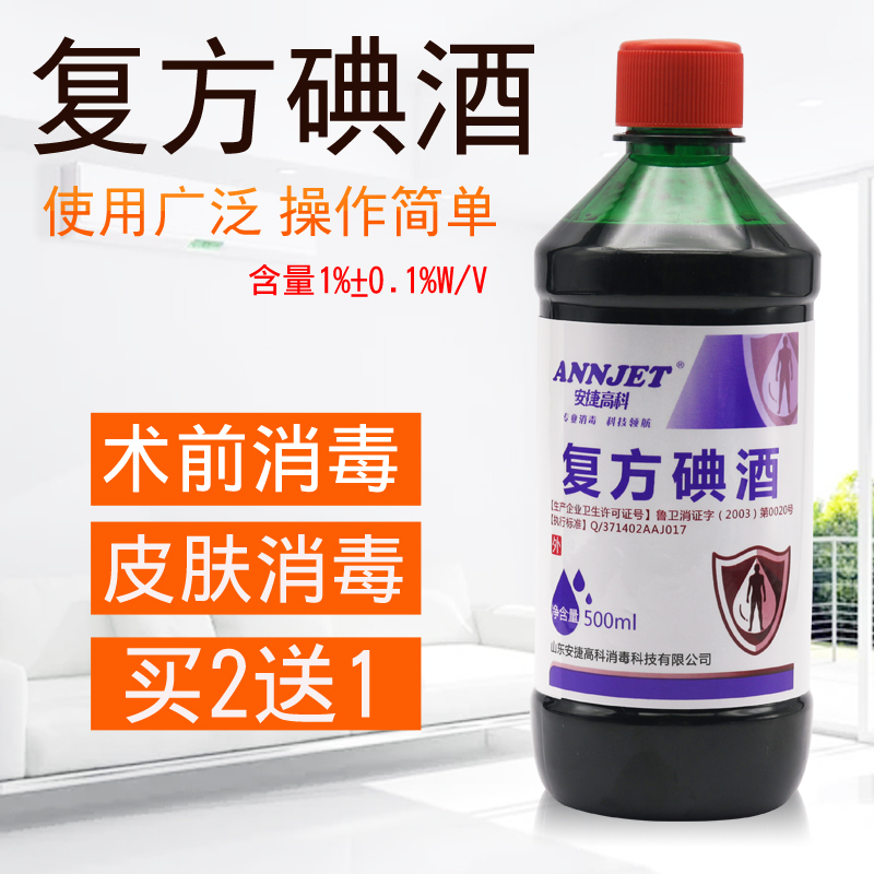 医用复方碘酒抑菌1%活力碘酊500ml碘伏术前消毒杀菌高